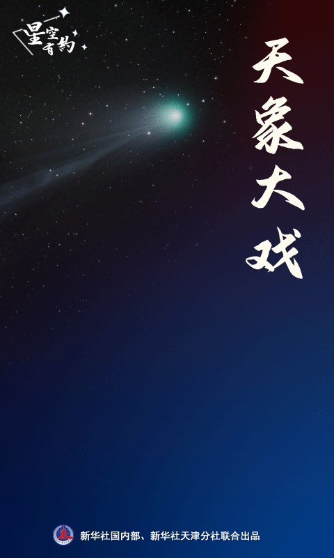星空有约｜4月“天象剧场”：日全食、流星雨、亮彗星齐上线