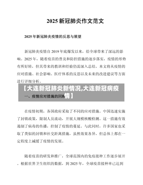 【大连新冠肺炎新情况,大连新冠病疫情】-第2张图片