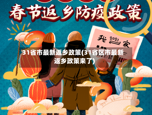 31省市最新返乡政策(31省区市最新返乡政策来了)