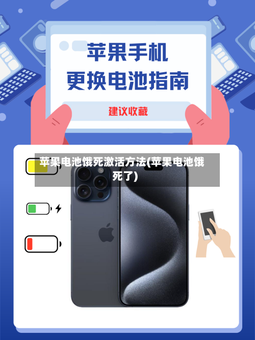 苹果电池饿死激活方法(苹果电池饿死了)-第2张图片