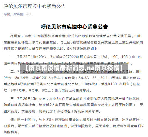 【南京南疫情最新消息,na南京疫情】