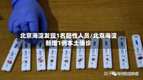 北京海淀发现1名阳性人员/北京海淀新增1例本土确诊-第2张图片
