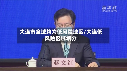 大连市全域均为低风险地区/大连低风险区域划分