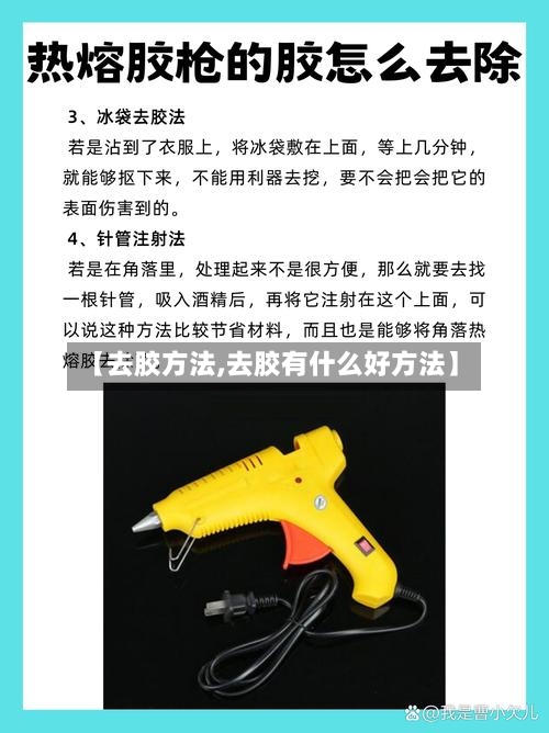 【去胶方法,去胶有什么好方法】