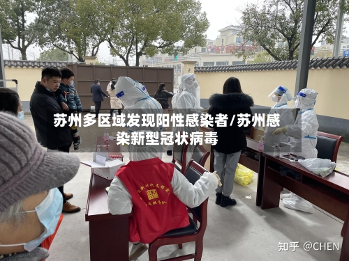 苏州多区域发现阳性感染者/苏州感染新型冠状病毒-第2张图片