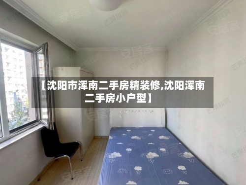 【沈阳市浑南二手房精装修,沈阳浑南二手房小户型】-第2张图片