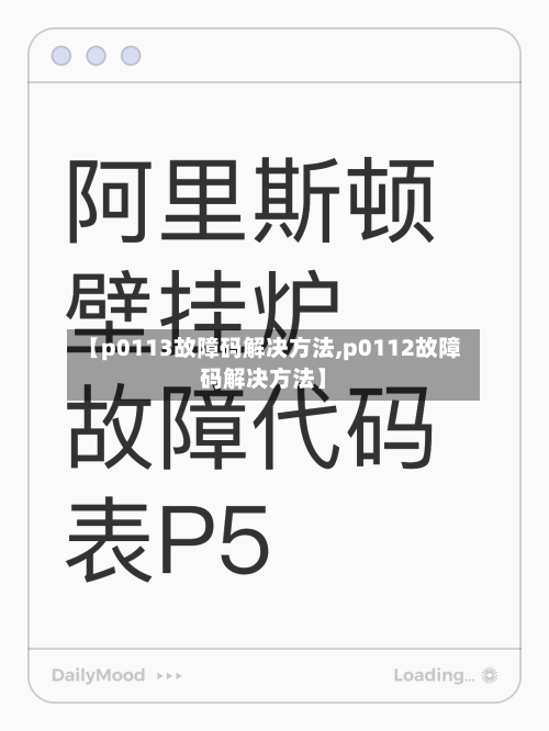 【p0113故障码解决方法,p0112故障码解决方法】-第3张图片