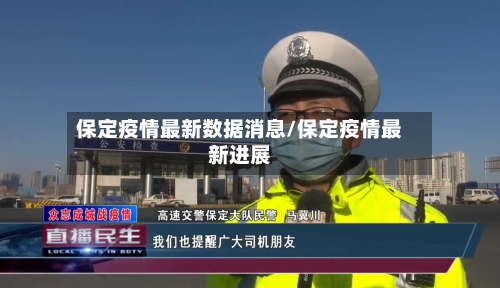 保定疫情最新数据消息/保定疫情最新进展-第2张图片