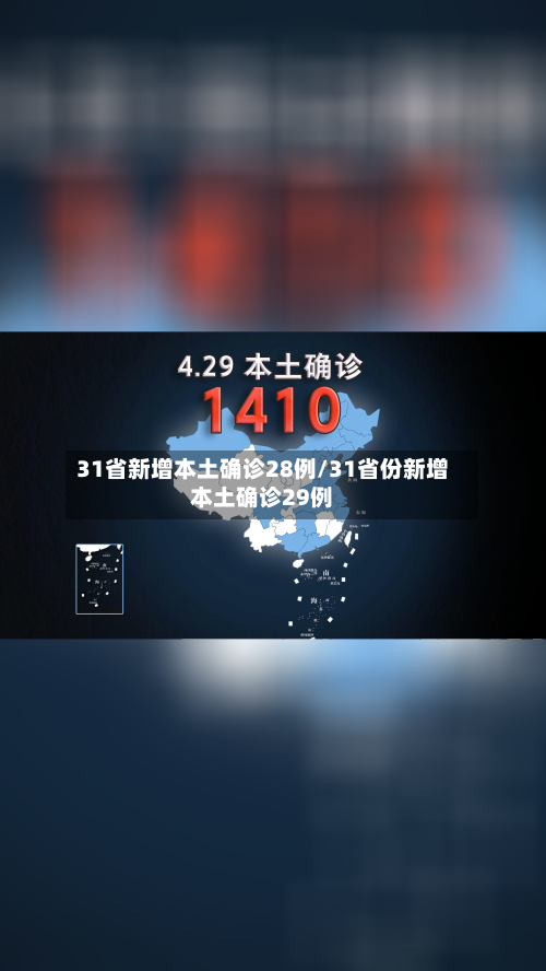 31省新增本土确诊28例/31省份新增本土确诊29例-第2张图片