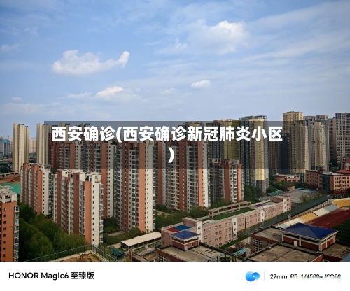 西安确诊(西安确诊新冠肺炎小区)-第3张图片