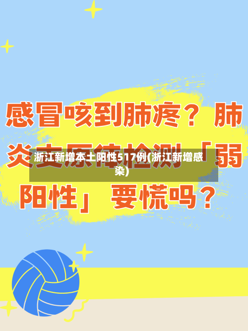 浙江新增本土阳性517例(浙江新增感染)-第2张图片