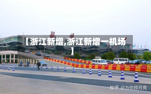 【浙江新增,浙江新增一机场】-第3张图片