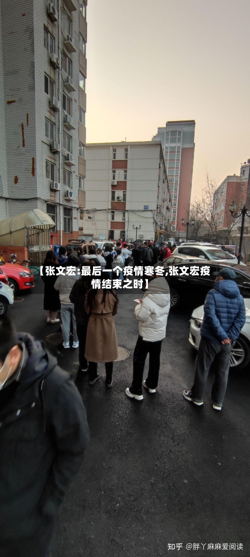 【张文宏:最后一个疫情寒冬,张文宏疫情结束之时】