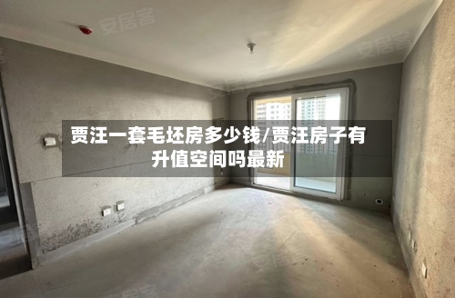 贾汪一套毛坯房多少钱/贾汪房子有升值空间吗最新