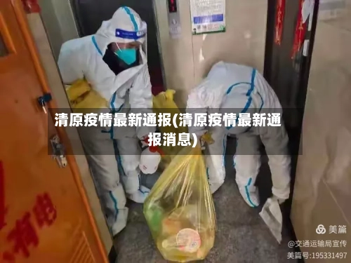 清原疫情最新通报(清原疫情最新通报消息)