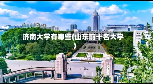 济南大学有哪些(山东前十名大学)