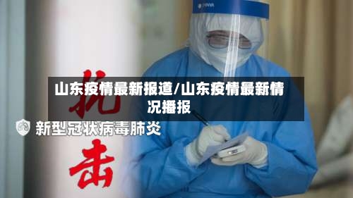 山东疫情最新报道/山东疫情最新情况播报