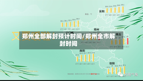 郑州全部解封预计时间/郑州全市解封时间-第2张图片