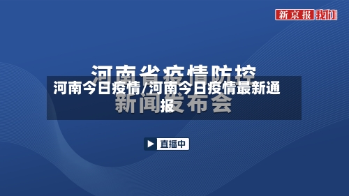 河南今日疫情/河南今日疫情最新通报-第2张图片