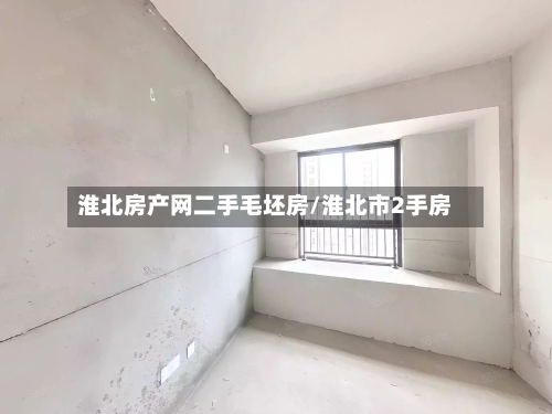 淮北房产网二手毛坯房/淮北市2手房-第3张图片