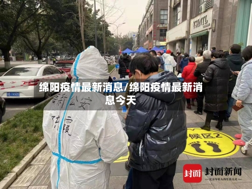 绵阳疫情最新消息/绵阳疫情最新消息今天