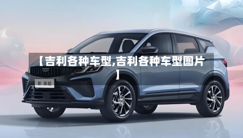 【吉利各种车型,吉利各种车型图片】