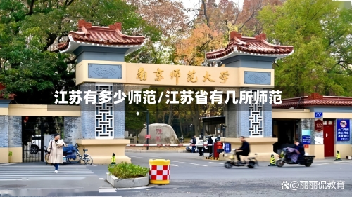 江苏有多少师范/江苏省有几所师范