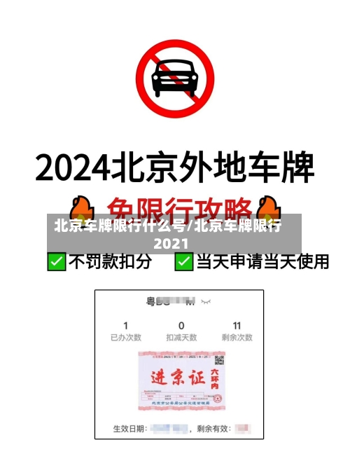 北京车牌限行什么号/北京车牌限行2021