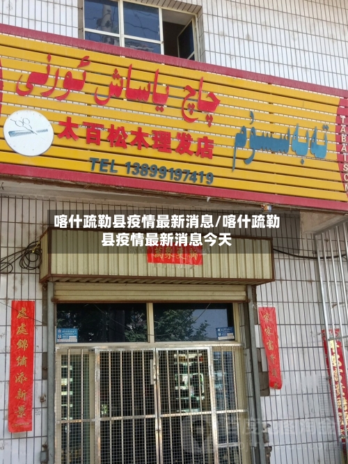 喀什疏勒县疫情最新消息/喀什疏勒县疫情最新消息今天