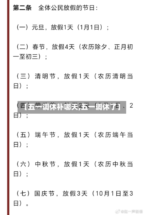 【五一调休补哪天,五一调休了】-第2张图片
