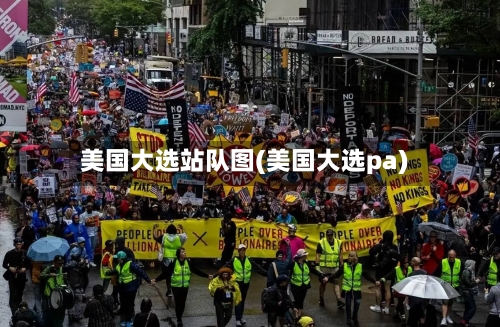 美国大选站队图(美国大选pa)-第3张图片