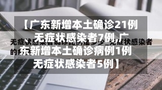 【广东新增本土确诊21例、无症状感染者7例,广东新增本土确诊病例1例无症状感染者5例】-第2张图片