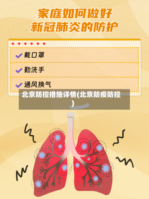 北京防控措施详情(北京防疫防控)