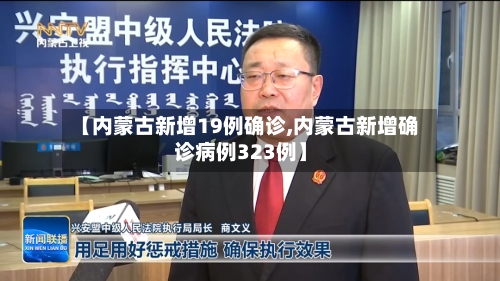 【内蒙古新增19例确诊,内蒙古新增确诊病例323例】