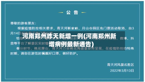 河南郑州昨天新增一例(河南郑州新增病例最新通告)