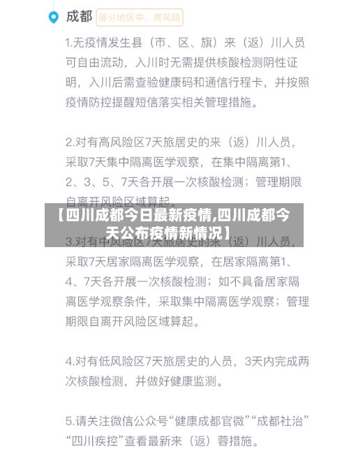 【四川成都今日最新疫情,四川成都今天公布疫情新情况】-第2张图片