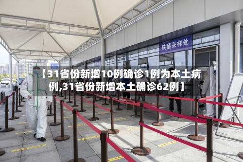 【31省份新增10例确诊1例为本土病例,31省份新增本土确诊62例】
