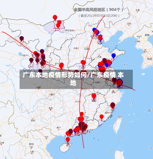 广东本地疫情形势如何/广东疫情 本地