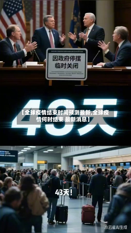 【全球疫情结束时间预测最新,全球疫情何时结束 最新消息】-第2张图片
