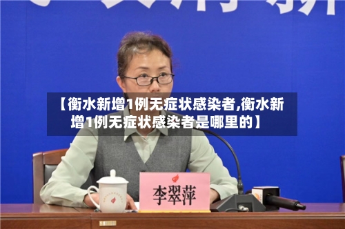 【衡水新增1例无症状感染者,衡水新增1例无症状感染者是哪里的】