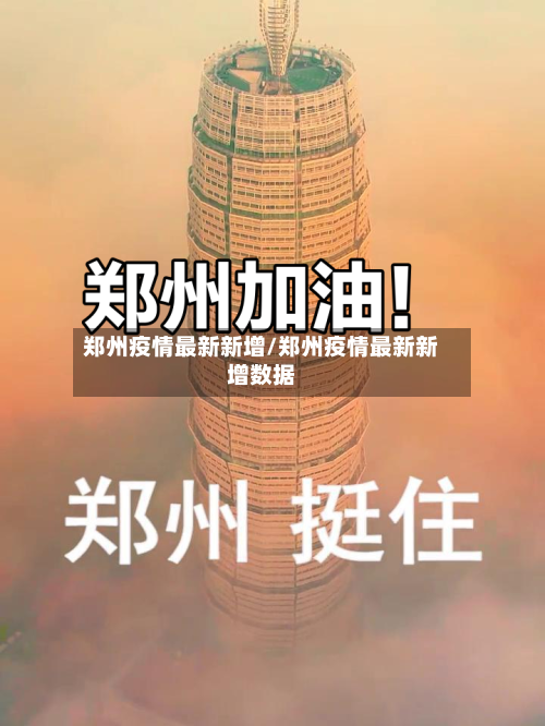 郑州疫情最新新增/郑州疫情最新新增数据