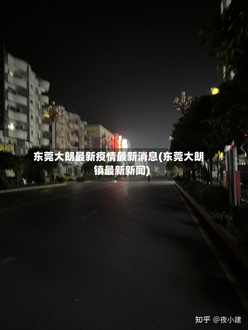 东莞大朗最新疫情最新消息(东莞大朗镇最新新闻)