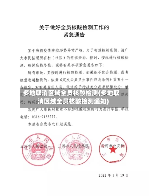 多地取消区域全员核酸检测(多地取消区域全员核酸检测通知)