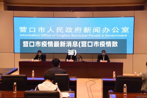 营口市疫情最新消息(营口市疫情数据)-第2张图片