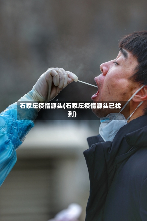 石家庄疫情源头(石家庄疫情源头已找到)-第2张图片