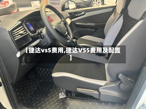 【捷达vs5费用,捷达VS5费用及配置】-第3张图片