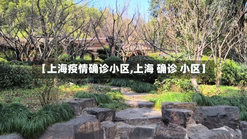 【上海疫情确诊小区,上海 确诊 小区】-第2张图片
