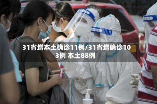 31省增本土确诊11例/31省增确诊103例 本土88例-第3张图片
