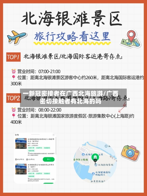 一新冠密接者在广西北海旅游/广西密切接触者有北海的吗-第2张图片