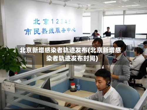 北京新增感染者轨迹发布(北京新增感染者轨迹发布时间)